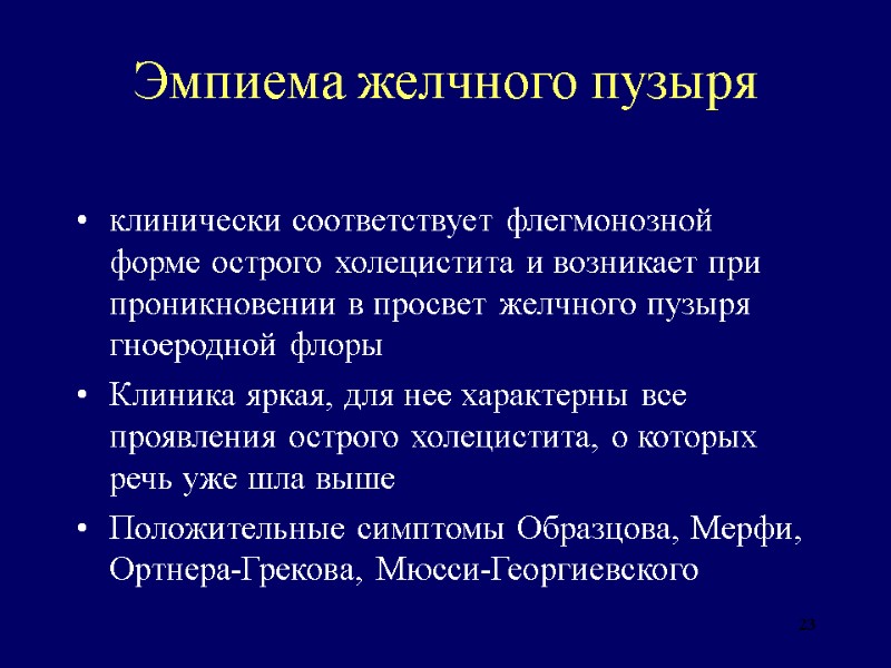 23 Эмпиема желчного пузыря  клинически соответствует флегмонозной форме острого холецистита и возникает при